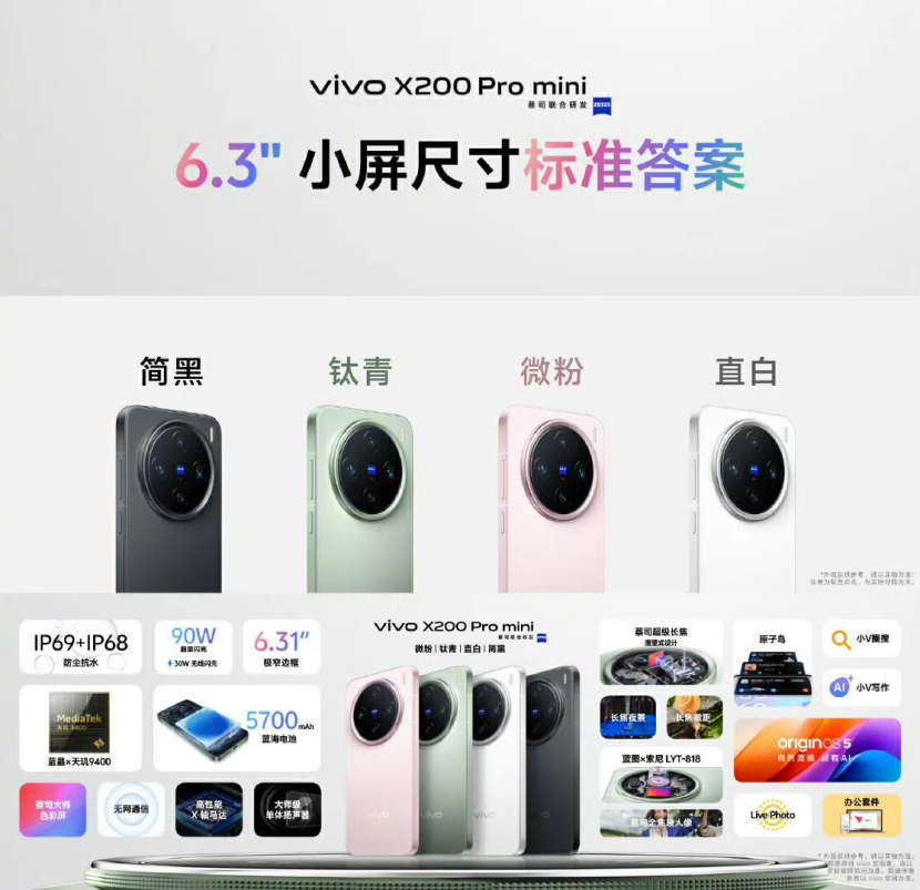 vivo X200 Pro mini外观赏析小屏旗舰精致不凡