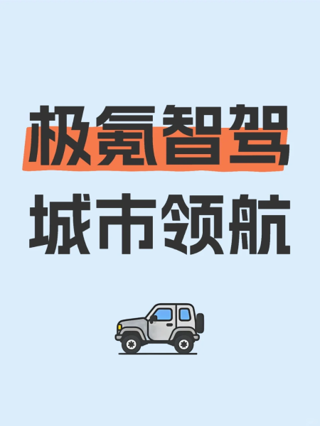 极氪007智驾初体验之“夜间篇”