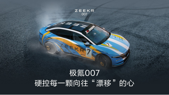 有灵魂的极氪007，跑山、漂移同样出色！好开不止于快！