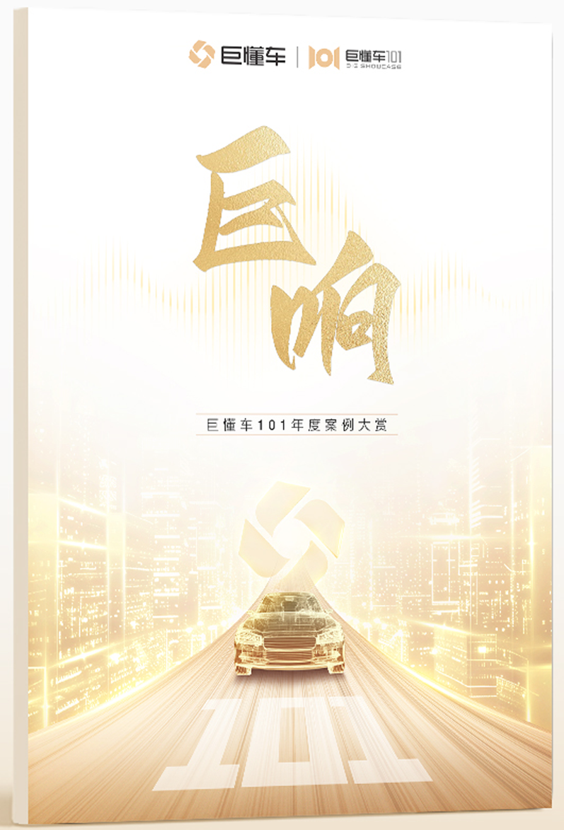 懂车帝巨懂车发布年度案例大赏，记录中国汽车产业数字化经营实践,