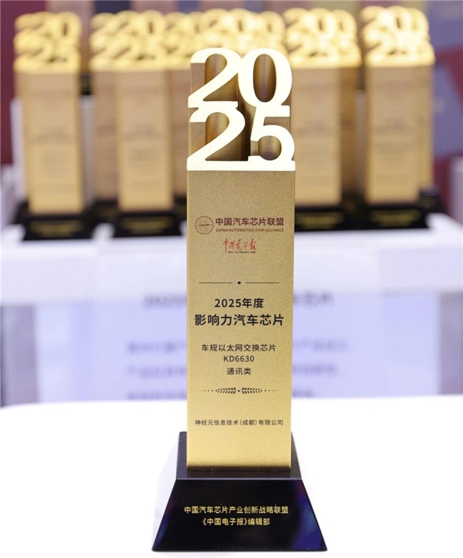 东土科技参股公司凭全链自主可控车规通信芯片KD6630斩获2025年度影响力汽车芯片奖,
