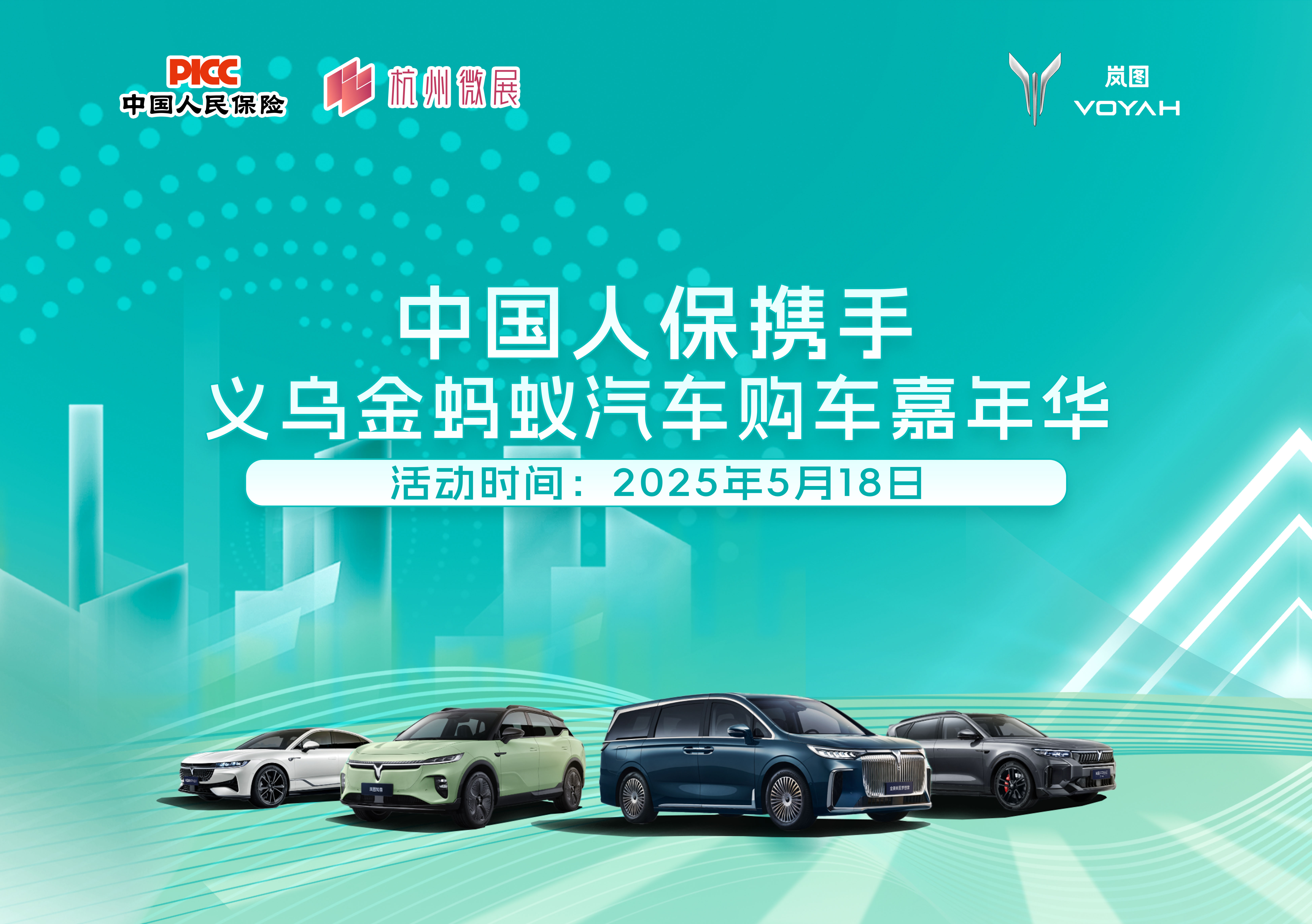 中国人保携手义乌金蚂蚁汽车购车嘉年华